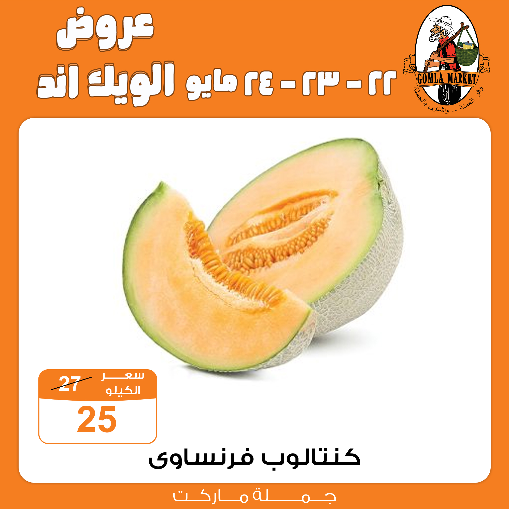 Gomla-market offers from 22may to 26may 2025 عروض جملة ماركت من 22 مايو حتى 26 مايو 2025 صفحة رقم 5